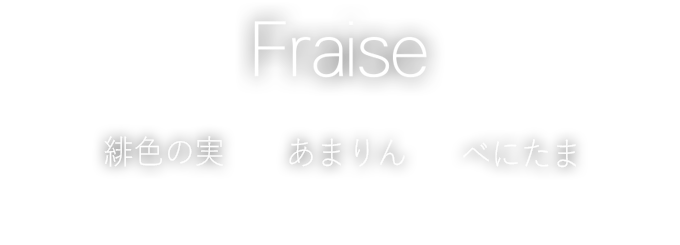 緋色の実・あまりん・べにたま